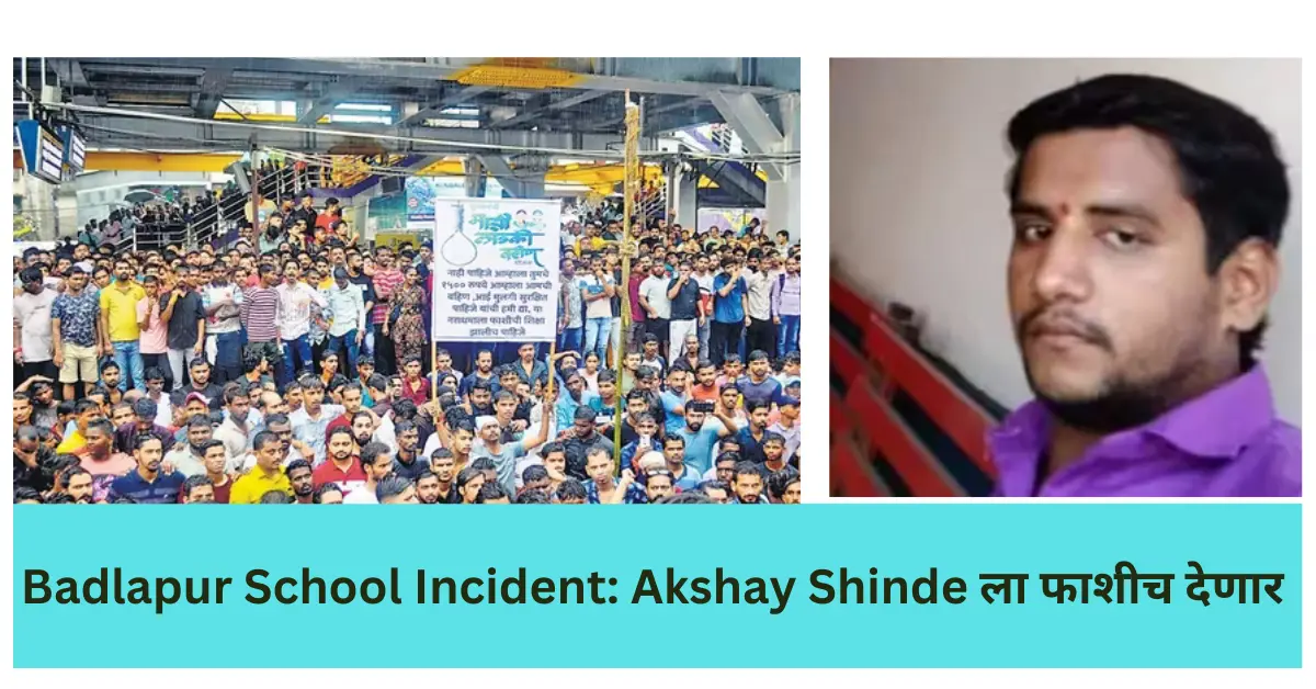 Badlapur School Incident, School Name, Aropi Name, Girl name and Akshay Shinde Badlapur